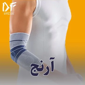 محصولات ناحیه آرنج
