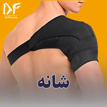 شانه