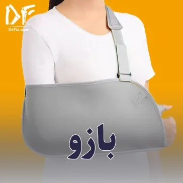 محصولات ناحیه بازو