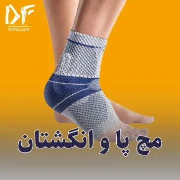 محصولات ناحیه مچ و کف پا
