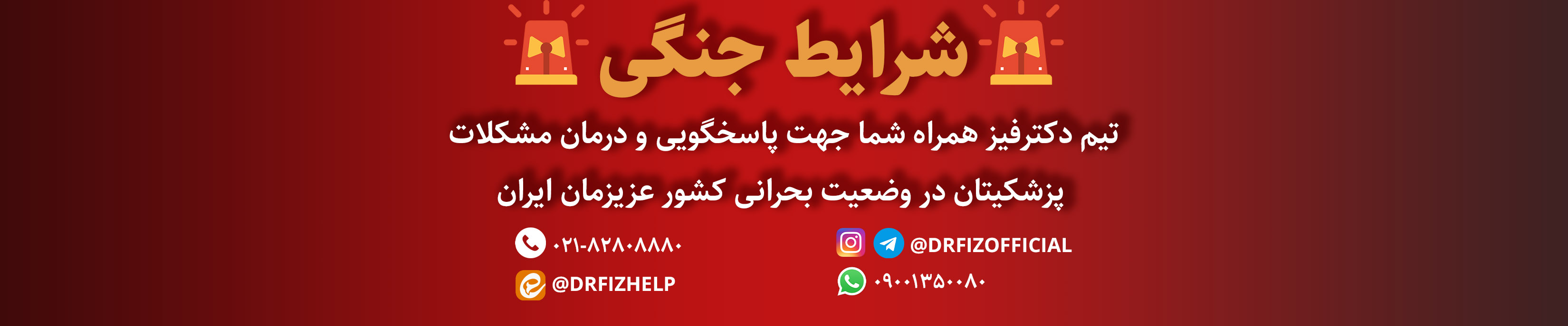 مشاوره پزشکی در شرایط جنگی