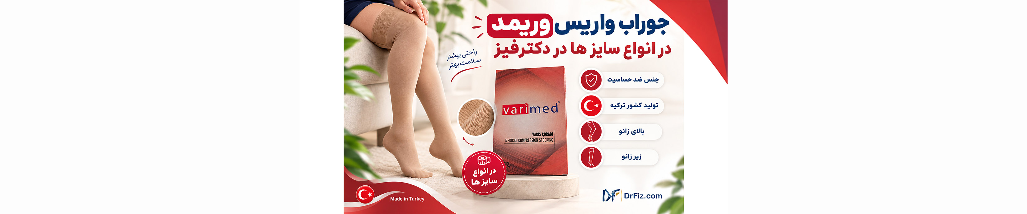 جوراب واریس های وریمد varimed ترکیه(بالای زانو و زیر زانو)