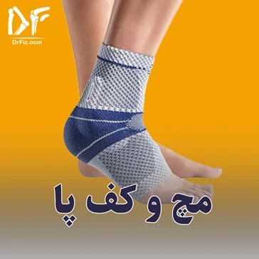 مچ و کف پا