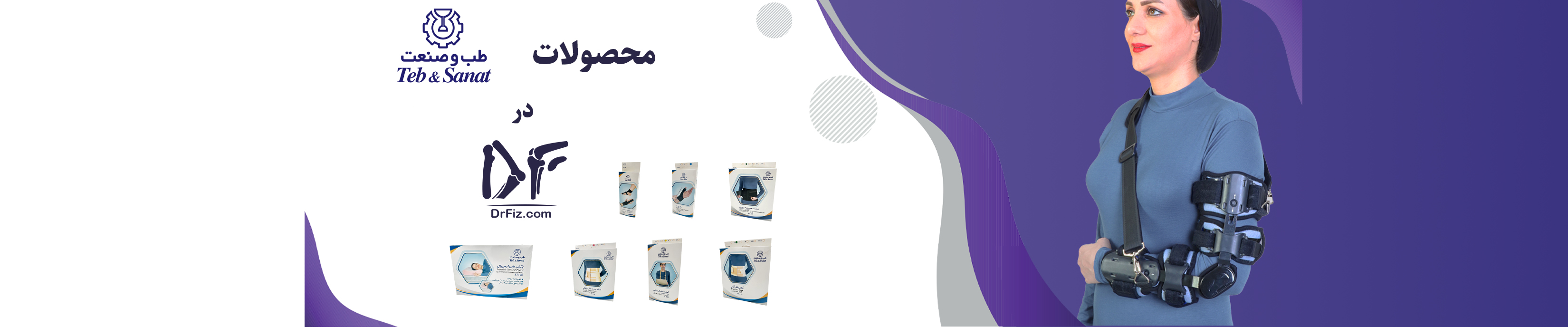 محصولات برند طب و صنعت