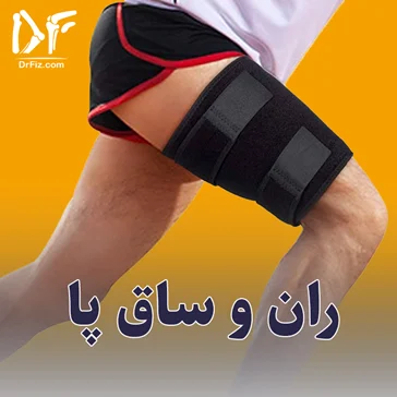 ران و ساق پا