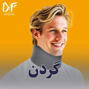 محصولات ناحیه گردن