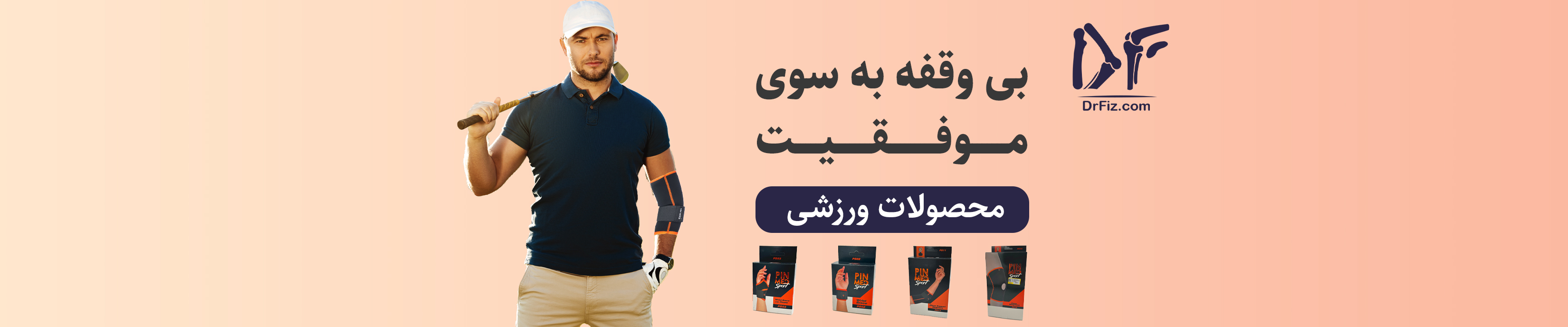 محصولات ورزشی پین مد