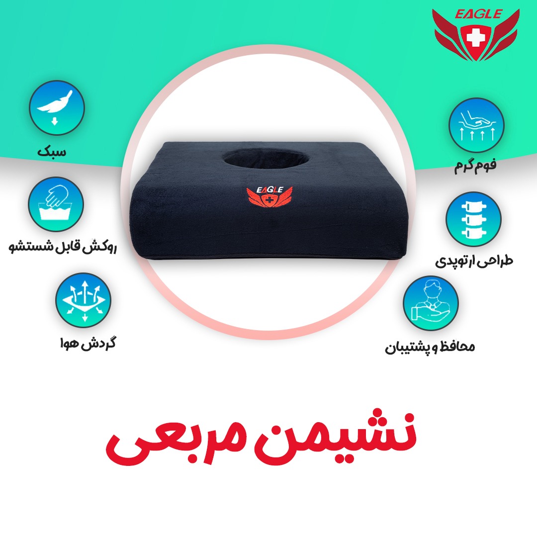 نشیمن طبی مربعی ایگل (EAGLE)