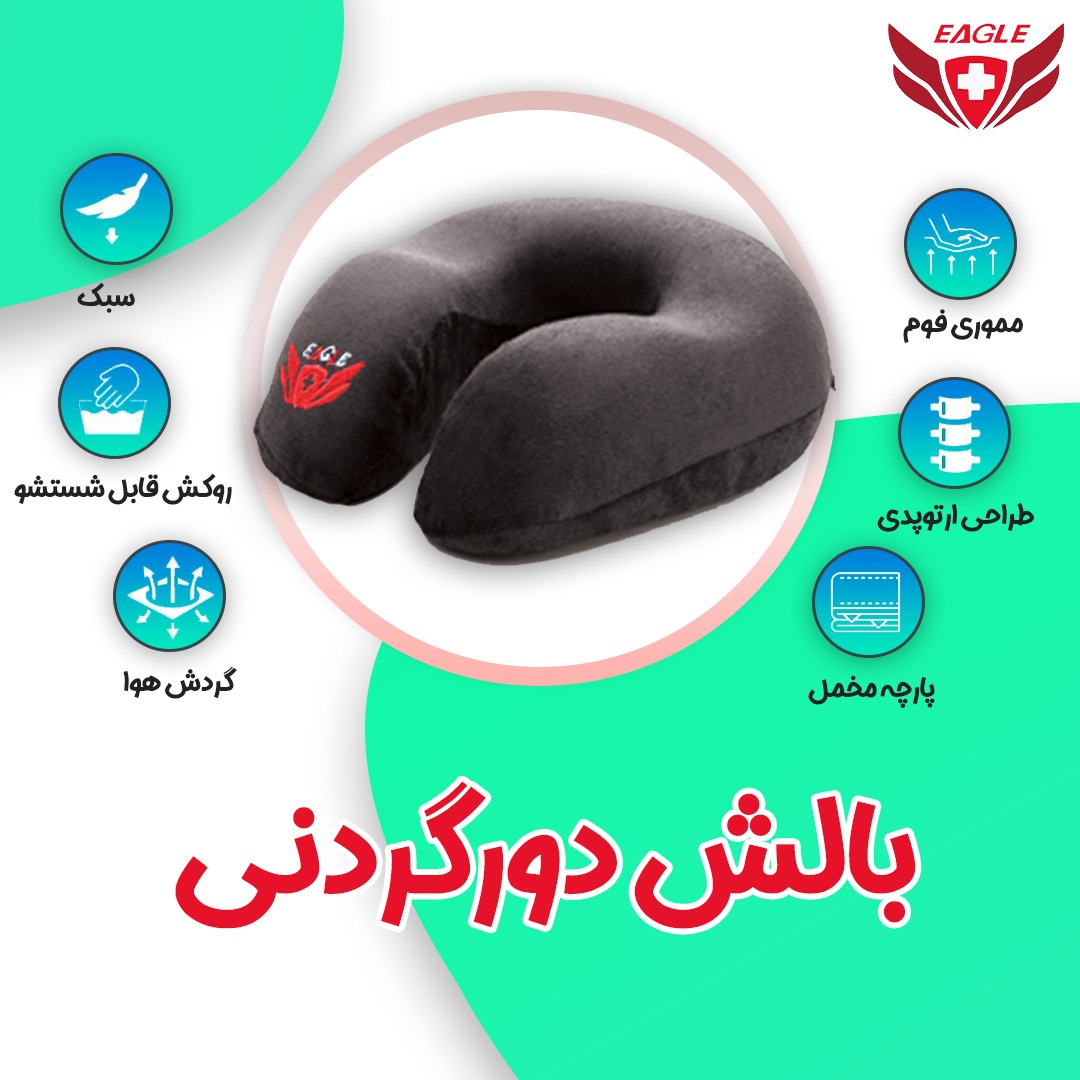 بالش دور گردنی مموری فوم ایگل (EAGLE)