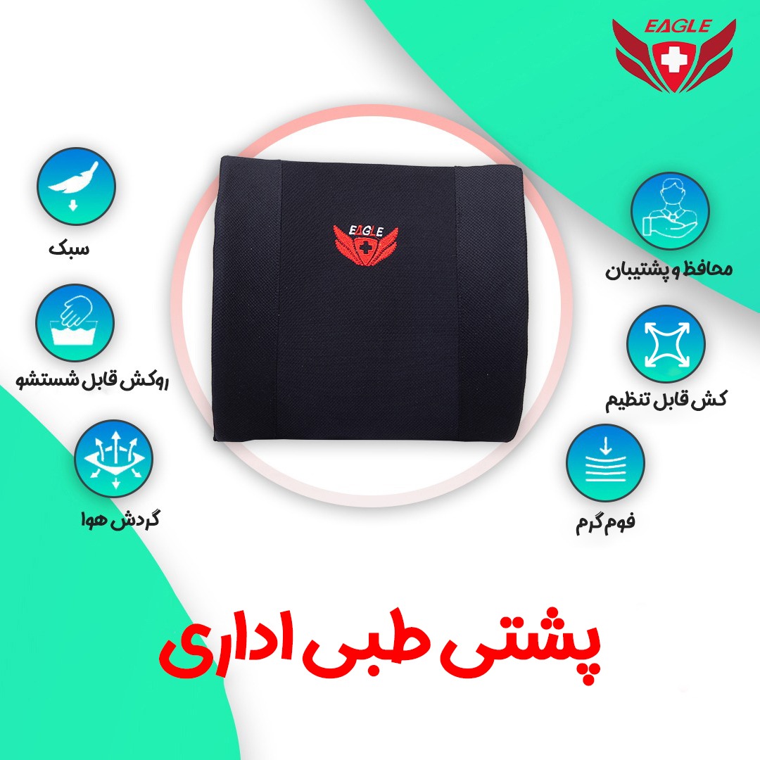 پشتی طبی مموری فوم ایگل (EAGLE) — مدل اداری ارگونومیک